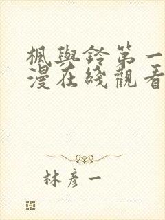 枫与铃第一季动漫在线观看免费