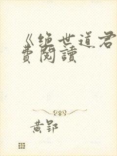 《绝世道君》免费阅读