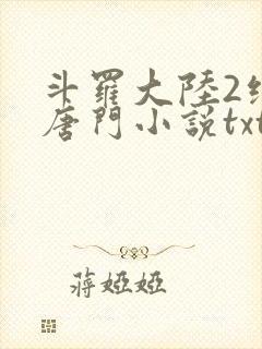 斗罗大陆2绝世唐门小说txt