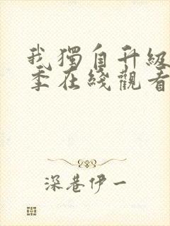 我独自升级第二季在线观看免费版