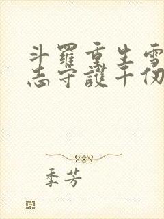 斗罗重生雪珂立志守护千仞雪免费阅读