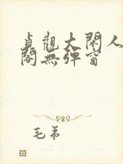 贞观大闲人笔趣阁无弹窗