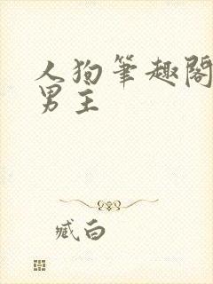 人狗笔趣阁,双男主
