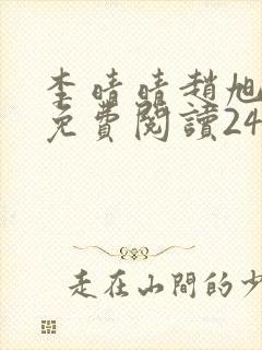 李晴晴赵旭小说免费阅读243