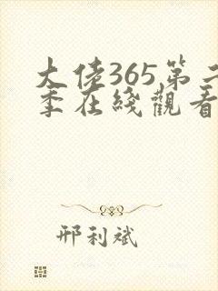 大佬365第二季在线观看免费全集