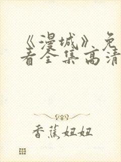 《漫城》免费观看全集高清