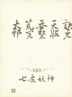 太荒吞天诀柳无邪完整版免费阅读