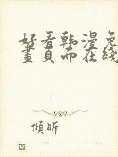 好看韩漫免费漫画页面在线看