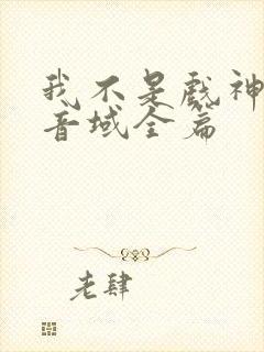 我不是戏神三九音域全篇