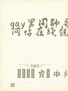 gay男同帅哥网站在线观看