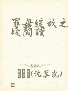 罪母绽放之花在线阅读