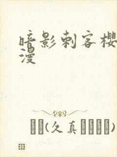 暗影刺客樱花动漫封面