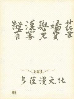 糙汉与娇花林中有雾免费笔趣阁