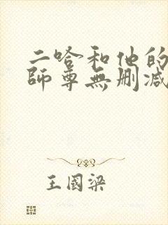 二哈和他的白猫师尊无删减无弹窗封面