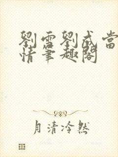 刘雪刘成当代爱情笔趣阁