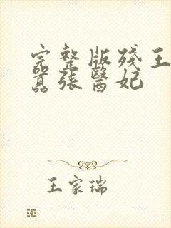 完整版残王爆宠嚣张医妃