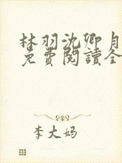 林羽沈卿月小说免费阅读全文