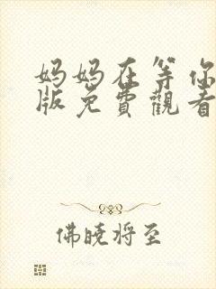 妈妈在等你完整版免费观看