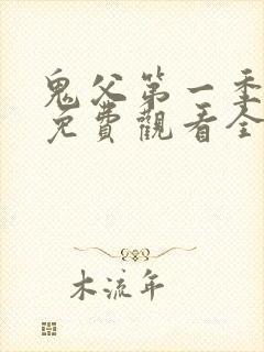 鬼父第一季动漫免费观看全集