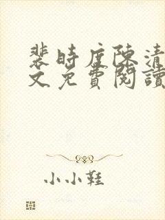 裴时度陈清欢全文免费阅读最新章节