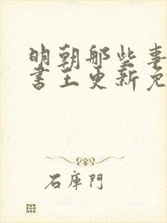 明朝那些事儿听书王更新免费下载