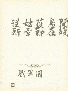 从姑获鸟开始最新章节在线