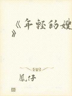 《年轻的嫂子3》