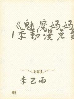 《魅魔妈妈》第1季动漫免费