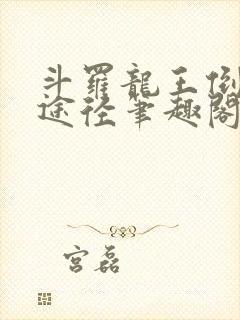 斗罗龙王倒吊人途径笔趣阁封面