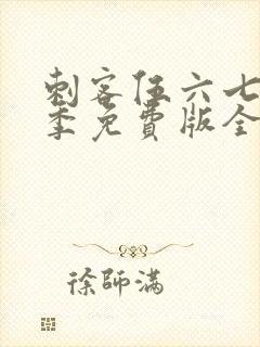 刺客伍六七第四季免费版全集封面