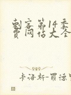 刺客第14季免费网站大全在线观看