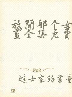 放开那个女巫漫画全集免费观看