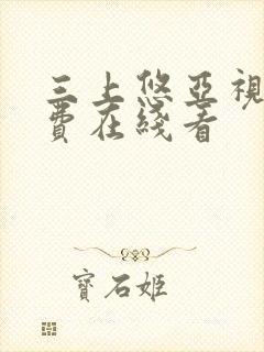 三上悠亚视频免费在线看封面