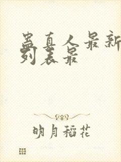 蛊真人最新章节列表最