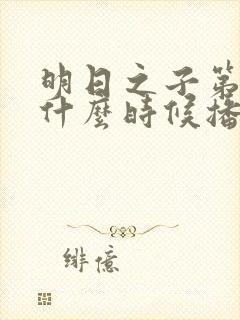 明日之子第一季什么时候播出的