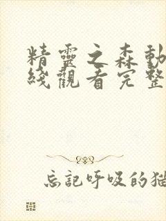 精灵之森动漫在线观看完整版高清