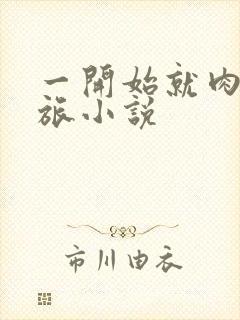 一开始就肉的军旅小说