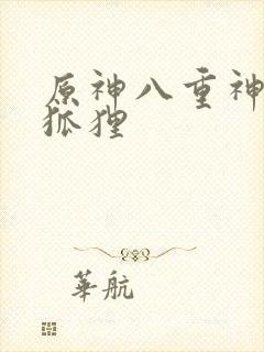 原神八重神子小狐狸封面