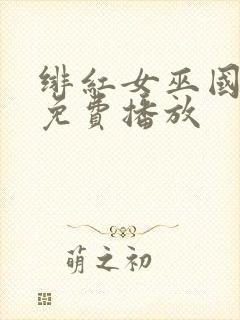 绯红女巫国语版免费播放