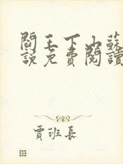 阎王下山苏文小说免费阅读