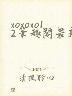 xoxoxo12笔趣阁最新章节更新