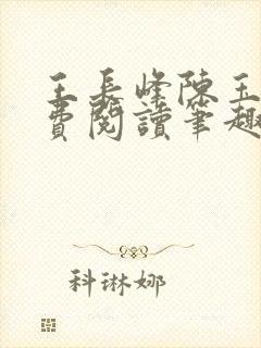 王长峰陈玉娆免费阅读笔趣阁