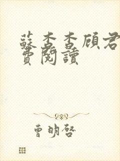 苏杳杳顾君亦免费阅读