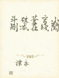 斗破苍穹小说无删减在线阅读