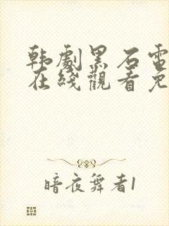 韩剧黑石电视剧在线观看免费高清