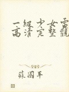 一级少女电视剧高清完整观看