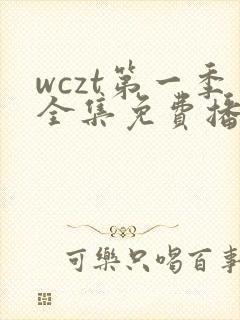 wczt第一季全集免费播放