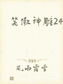 笑傲神雕24