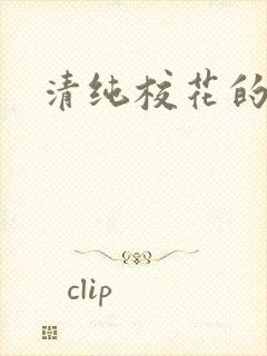 清纯校花的日常