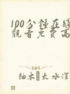 100分钟在线观看免费高清电视剧